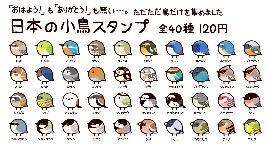 高橋のぞむ ゆるかわ古生物図鑑発売 Twitter પર ただただ鳥だけを集めた 日本の小鳥スタンプ 発売です T Co Ktllmgu6qs 挨拶や気の利いた返しが出来るスタンプはありませんが かわいい小鳥のイラストを送信したい時にオススメです T Co