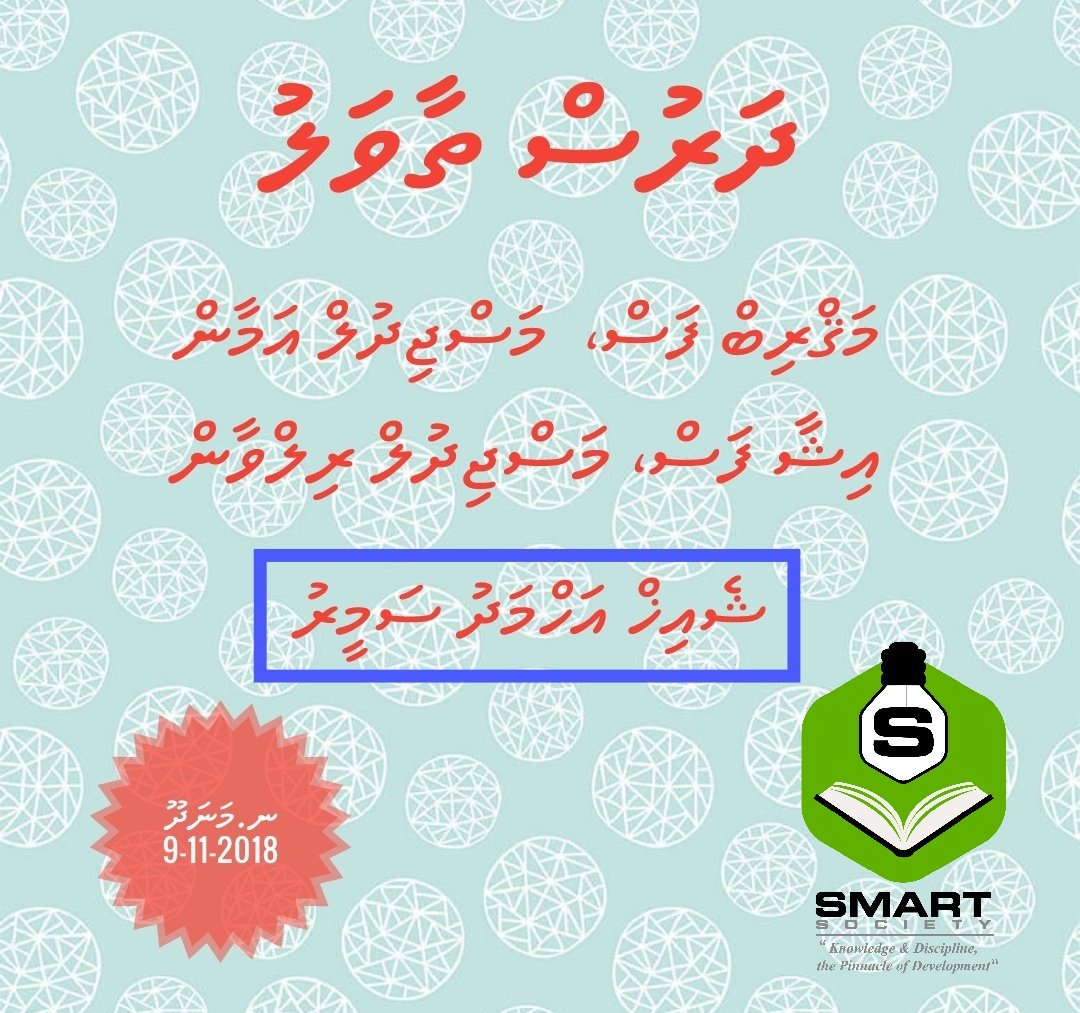SmartSoci3ty's tweet image. 📜Dharus schedule 
👤 Sheikh @Ahmadhsameer
📌 N.Manadhoo
#SMARTevent 
#SMARTsociety