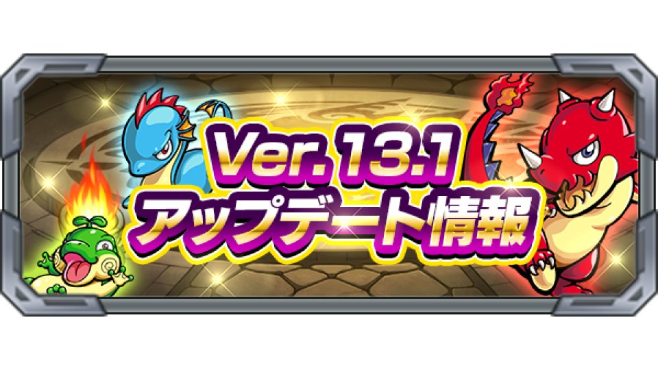 モンスターストライク公式 モンスト Pa Twitter Ver 13 1アップデート情報 表示順変更 がアップデート 英雄の証 獲得方法を変更 轟絶ボーナスのレベル上限がアップ マジックストーンでメダル引き換え可能に 追憶の書庫 クエスト追加