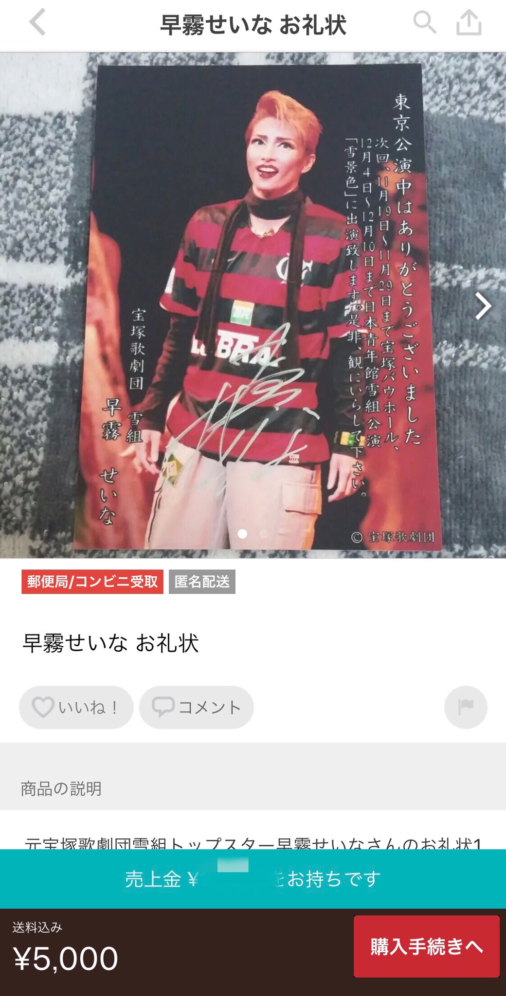 Sakina この方 知人にもらったと書いてるけど 他にも出品してて 1枚5000円 うーん 早霧せいな お礼状 5 000 フリマアプリ メルカリ で販売中 T Co Oremqjjgpl