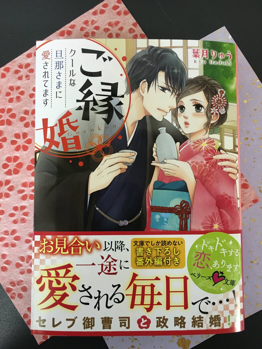 ট ইট র ベリーズ文庫編集部 家業を救うため御曹司とお見合いしたら 即同棲スタート しかも極甘 色気たっぷりで ご縁婚 クールな旦那さまに愛されてます 葉月りゅう 著 龍本みお イラスト 10日発売 ベリーズ文庫 丸善ジュンク堂書店様では店舗