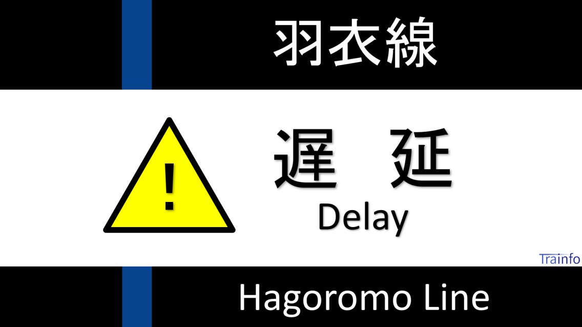羽衣線の遅延情報 今日現在 リアルタイム最新情報 ナウティス