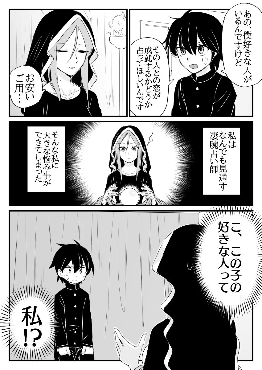 恋を占いにやってきた少年。でも実は少年の好きな人は占い師自身で…！？