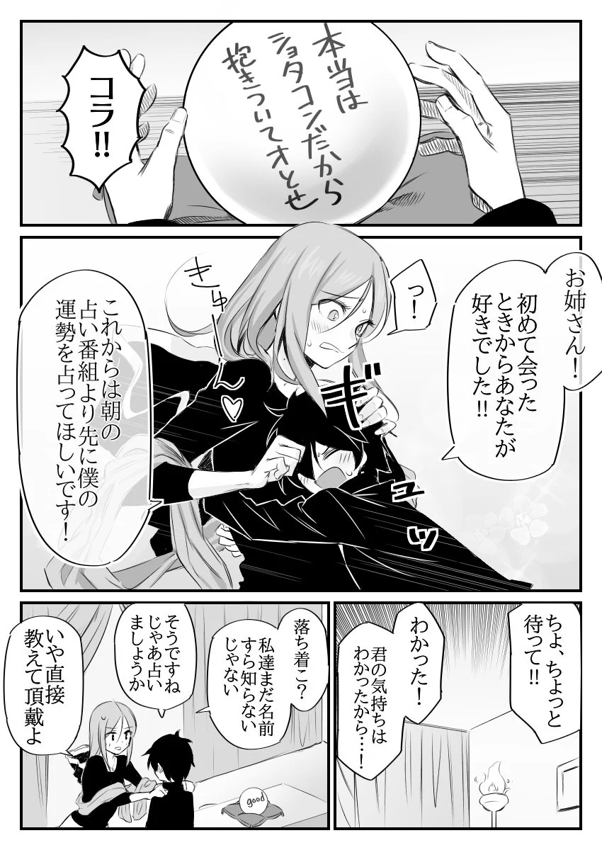 恋を占いにやってきた少年。でも実は少年の好きな人は占い師自身で…！？