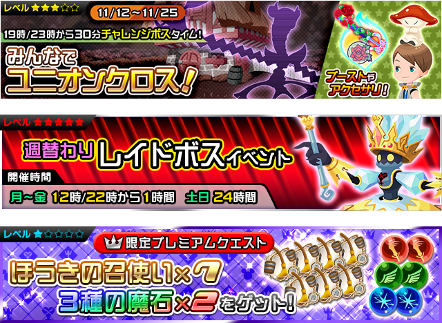 キングダム ハーツ Ux公式 今夜0時 ユニオンクロスに 頭のりマッシュルームダンサー や ラヴィアンローズブースト が登場 レイドイベントが更新 ジュエルプリンセスが出現 プレミアムクエストで ほうきの召使い や 魔石 をまとめて