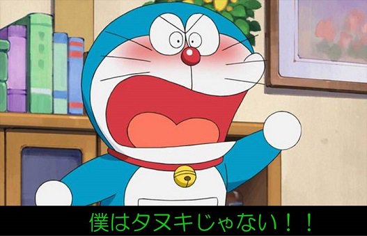 画像をダウンロード イラスト ドラえもん たぬき 孫の壁