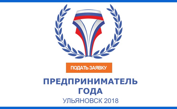Внимание Конкурс продлен до 16 ноября!!!!
«Лучший предприниматель года 2018»
Заявки на участие в конкурсе принимаются до 16 ноября 2018 года.
Подробности ulcrp.ru/trainings/%D0%…