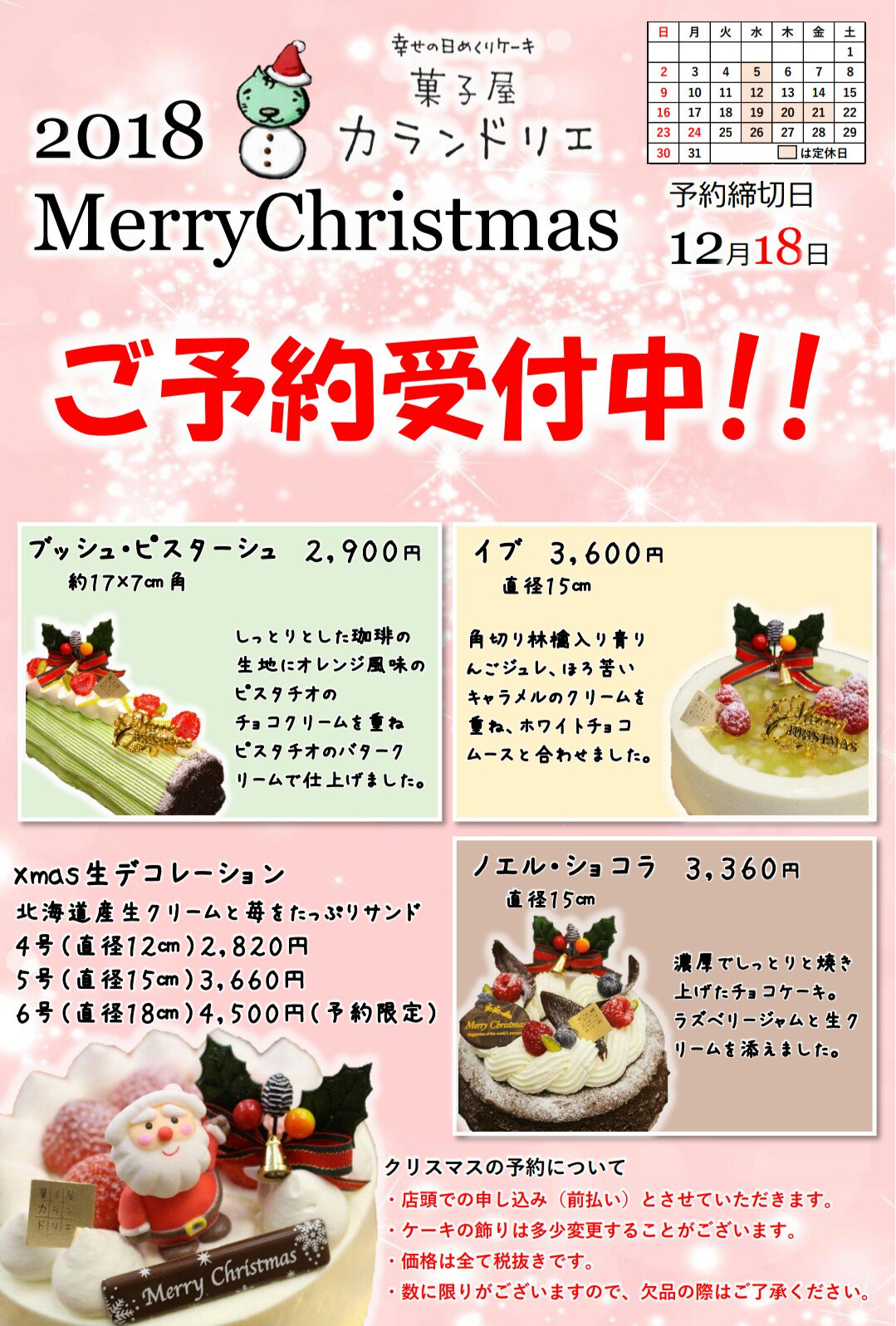 菓子屋カランドリエ 上井草 ２０１８年クリスマスケーキのご予約開始いたしました スムーズに受け渡し出来るよう前払いとさせていただきますので 何卒ご協力の程宜しくお願いいたします T Co Xaatycvasd Twitter