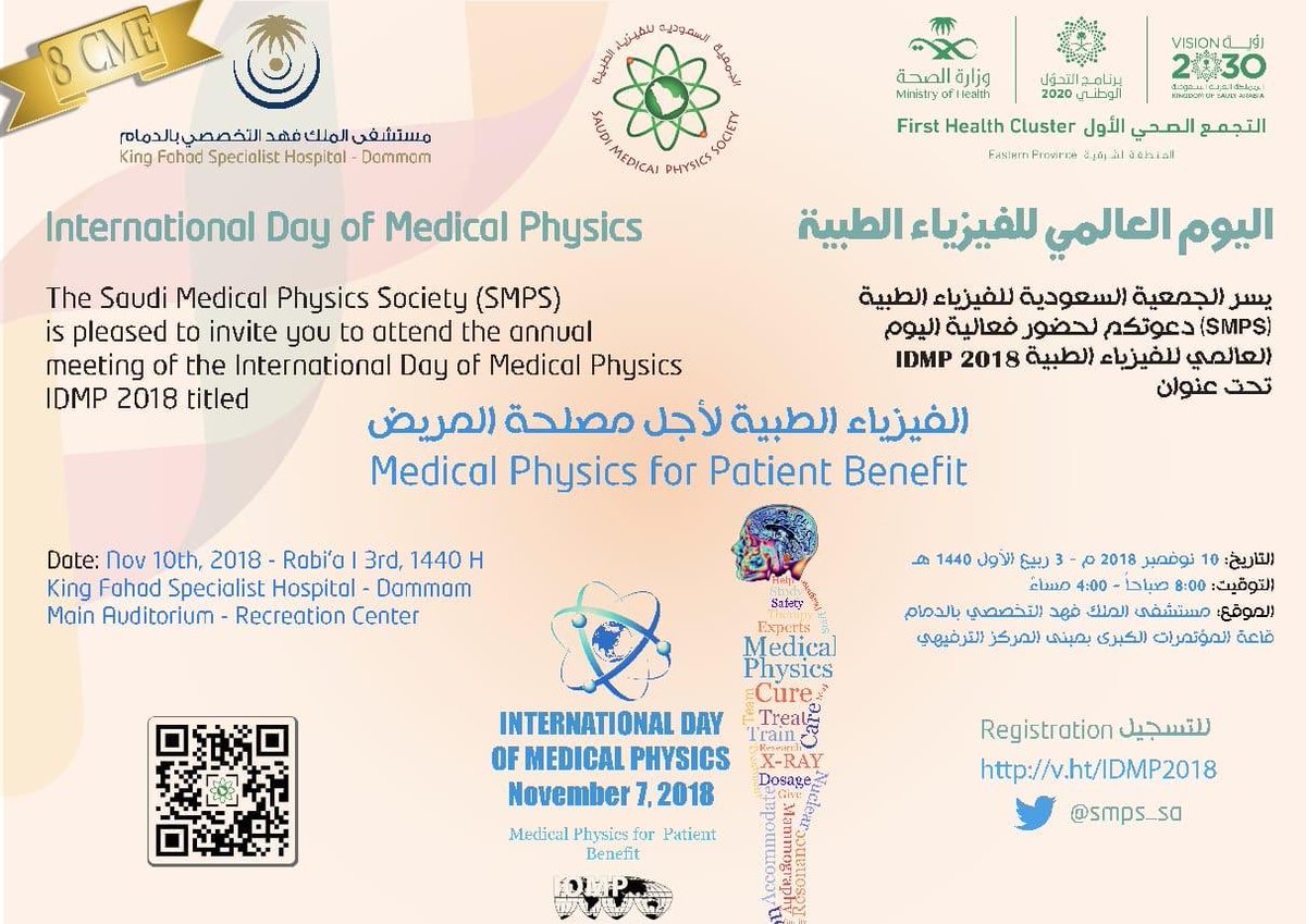 يستضيف غداً مستشفى الملك فهد التخصصي بالدمام الجمعية السعوديه للفيزياء الطبية وتقديم ندوة بعنوان "الفيزياء الطبية لأجل مصلحة المريض". نرحب بالجميع
