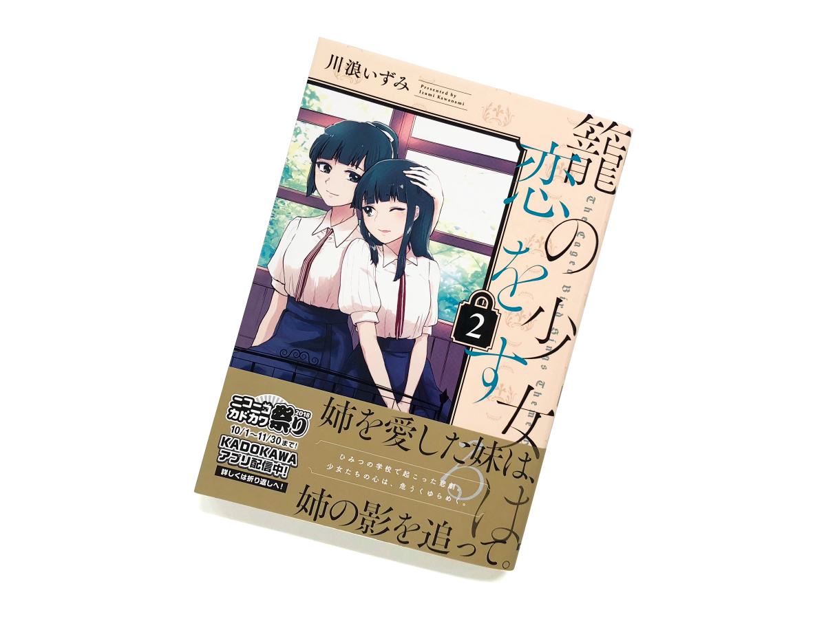 Balcolony 川浪いずみ先生 籠の少女は恋をする ２巻のデザインを担当しました Cl 株式会社kadokawa C Kawanami Izumi 18
