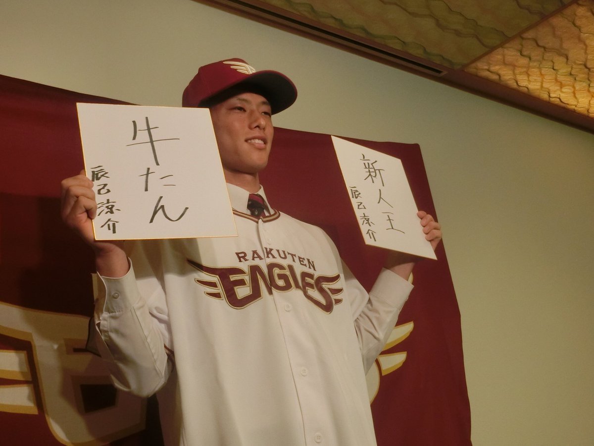 スポーツ報知 プロ野球取材班 V Twitter 楽天 ドラフト1位の 立命館大学 辰己涼介 外野手が京都市内で契約金 1億円 年俸1500万円で契約合意 1年目の目標には 新人王 をかかげ 仙台では 牛タンを食べたい とワクワクしてました スポーツ報知 プロ野球取材班 V Twitter 楽天 ドラフト1位の 立命館大学 辰己涼介 外野手が京都市内で契約金 1億円 年俸1500万円で契約合意 1年目の目標には 新人王 をかかげ 仙台では 牛タンを食べたい とワクワクしてました