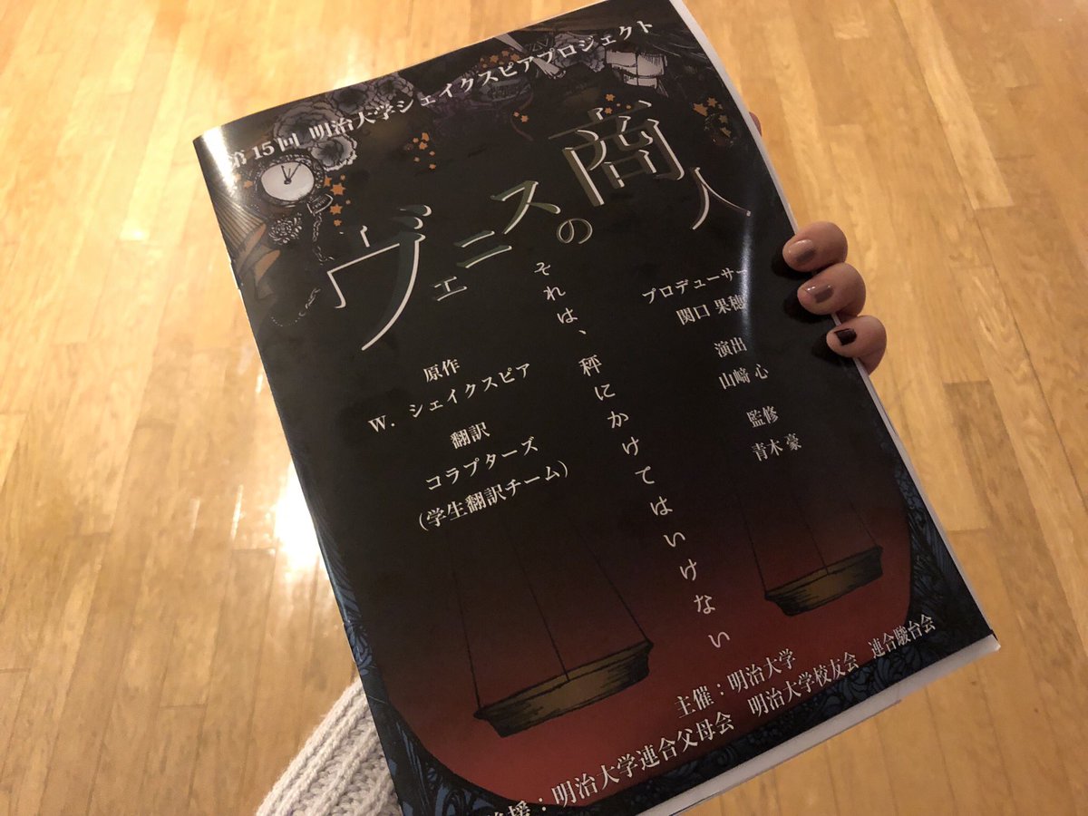 第15回明治大学シェイクスピアプロジェクト ヴェニスの商人 感想まとめ Togetter