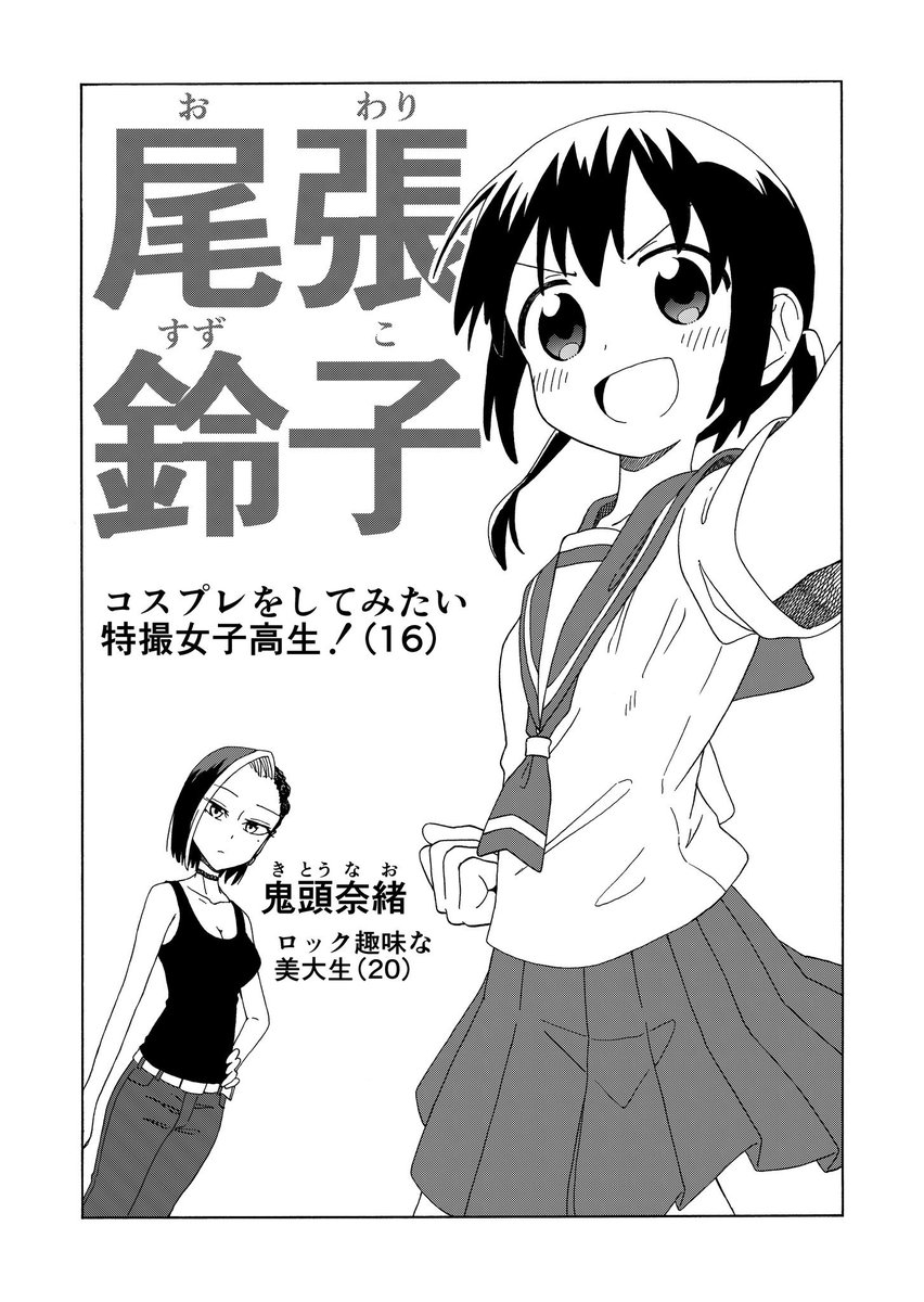 【新連載告知!】
このたび、サンデーうぇぶりにて月刊連載をさせて頂けることになりました!!
作品タイトルは『ガワコス!!』
女の子達がゆるっと(時には雑に)ガワコス制作に挑むお話しになります!
11月27日(火)連載開始予定です!
よろしくお願い致します!🏯✨