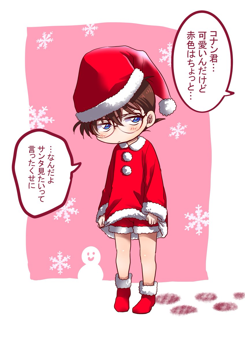 サンタなコナン君。
※セリフは安コ風味だよ 