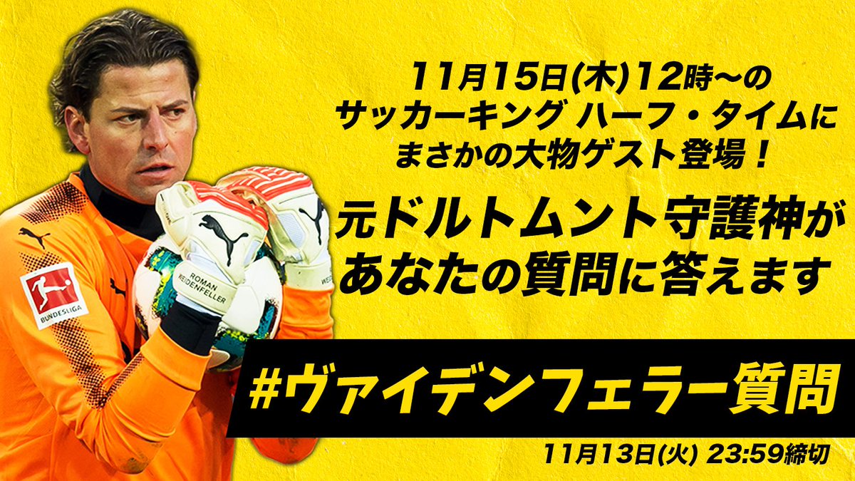 サッカーキング 大物ゲスト 15日 木 12時からのlive番組 ハーフ タイム に 元ドルトムントの守護神 ロマン ヴァイデンフェラー氏が生出演 13日 火 までに ヴァイデンフェラー質問 をつけて 彼への質問をツイートしてください 番組内で サッカーキング 大物ゲスト 15日 木 12時からのlive番組 ハーフ タイム に 元ドルトムントの守護神 ロマン ヴァイデンフェラー氏が生出演 13日 火 までに ヴァイデンフェラー質問 をつけて 彼への質問をツイートしてください 番組内で