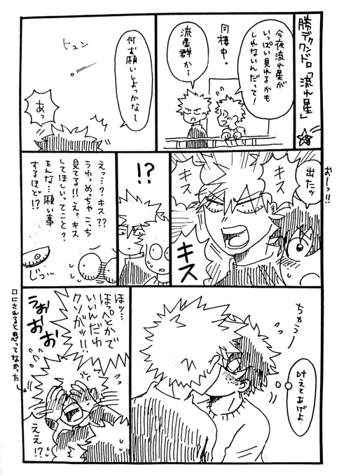 参加失礼いたします🤗💦
同棲勝デクで!いつまで経ってもDTさが抜けないかっちゃ…🤭
「流れ星🌠」
#勝デク版深夜のお絵描き一本勝負 