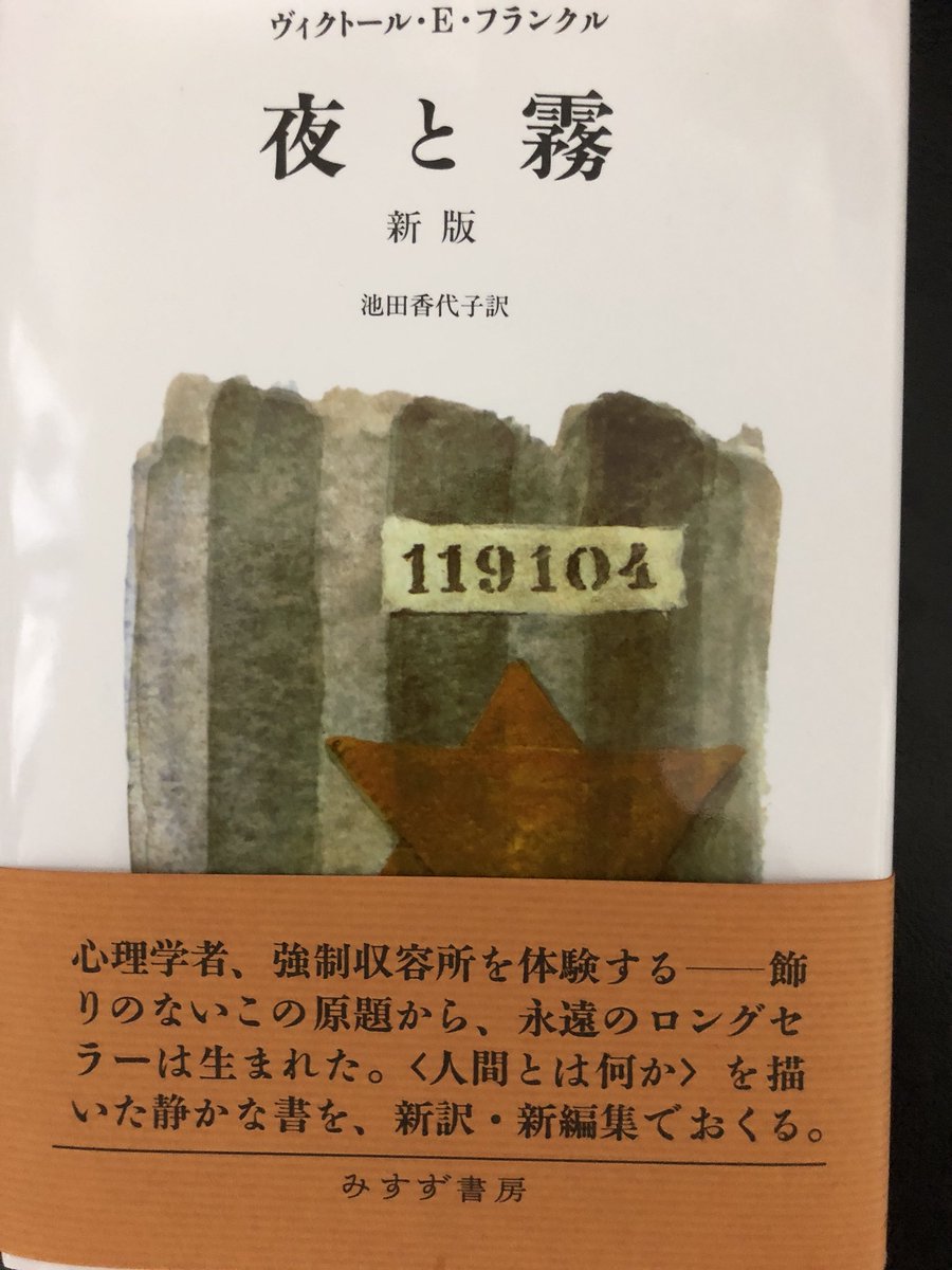 Toyaccho's tweet photo. 極限の状況下でも、いや極限の状況下でこそ芸術や宗教が救いになることもある。

歌の上手い人が、スープの具を多めにもらえることがあったそうな。

まさに、芸は身を助く。

（夜と霧を読んで） https://t.co/IIX2DuelXf