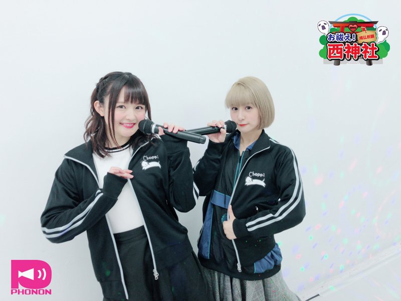 声優番組レーベルphonon 11 8放送アーカイブ お祓え 西神社vol 9 イベント直前 西明日香と吉田有里が告知もしないでカラオケを歌うだけの生放送 12 1まで期間限定公開 T Co Zleyysvmym So ニコニコ動画 西神社 T Co