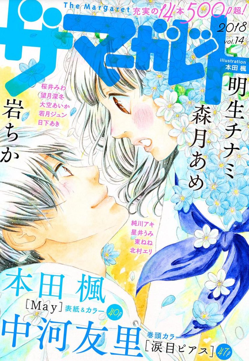 ぱぴこ 私と私 佐原ミズ 玉響 ゆき林檎 今日の婚のダイヤ 草川為 ザ マーガレット 18 Vol 14 買いました