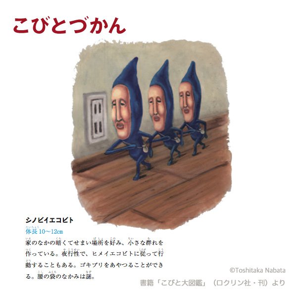 こびとづかん公式 15周年 1日1コビト紹介 シノビイエコビト 家の中で一番遭遇率の高いコビト トイレットペーパーが三角に折られているのも 洗髪している時に視線を感じるのも 寝ている時に金縛りにあうのも セットしたはずの目覚まし時計が こびとづかん公式 15周年 1日1コビト紹介 シノビイエコビト 家の中で一番遭遇率の高いコビト トイレットペーパーが三角に折られているのも 洗髪している時に視線を感じるのも 寝ている時に金縛りにあうのも セットしたはずの目覚まし時計が