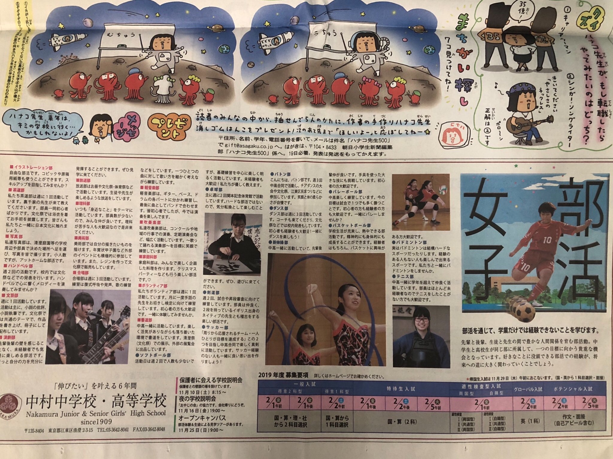 中村中学校 高等学校 朝日新聞小学生新聞に掲載されました 元気な部活女子のコメントが紹介されてます 更に 未来の子供達に必要な力を身につける中学入試 その日程と内容も掲載されてます 部活女子 中学入試 グローバル入試 ポテンシャル入試