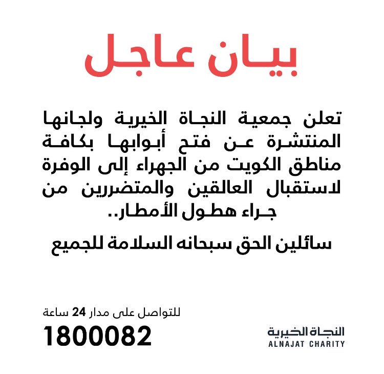 بيان عاجل من النجاة الخيرية