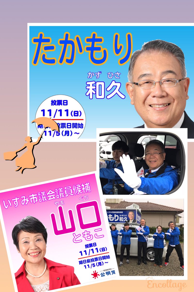 本吉敏子 On Twitter いすみ市議選 最終日 明日１１日の投票日には たかもり和久 山口ともこ候補によろしくお願い申し上げます 誰よりも動く 働く 信頼ある2人です 最後の最後まで変わらぬご支援をよろしくお願い致します いすみ市 たかもり和久 山口