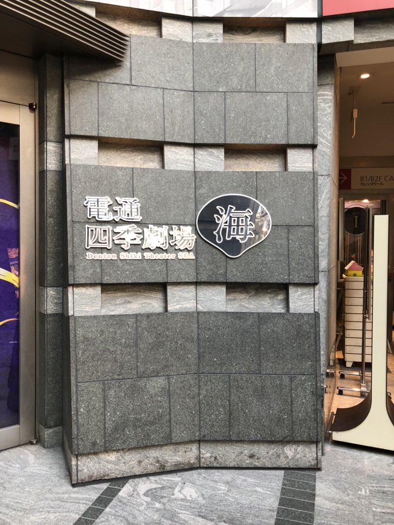 劇団四季劇場海 劇団四季劇場海