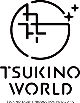 お知らせ⑦
ツキプロ公式総合アプリ「ツキノワールド」2019年初夏頃オープン予定!!
ツキプロ公式総合アプリ「ツキノパーク」が大幅アップデート＆大変身決定！新アプリ「ツキノワールド」として完全リニューアル！
公式HPオープン！事前登録受付中！ 
tsukino-world.com
x.com/tsukino_world