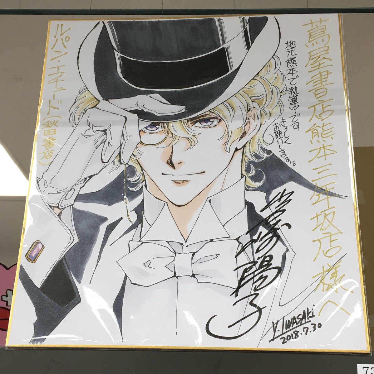 さとうさき Sur Twitter 熊本サイン色紙コンプ アニメイトさんはレジ横に 蔦屋さんは棚上に 岩崎せんせの地元で置いてあるのがうれしい 3巻発売の時にはイベントとかあると良いですね 岩崎陽子 ルパンエチュード 蔦屋書店熊本三年坂店 アニメイト熊本店