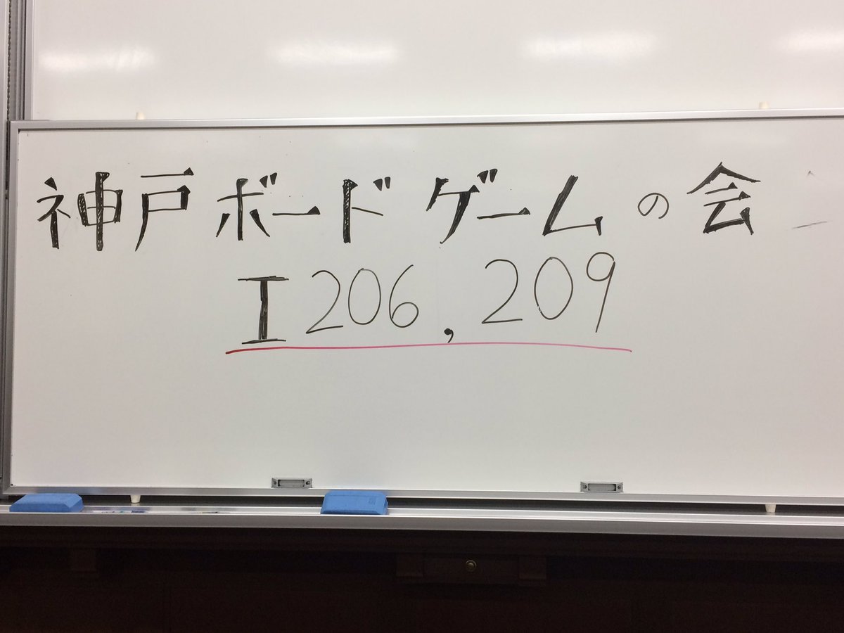神戸ボードゲームの会 神戸大学 おはようございます 今日は六甲祭ですね 今年も神戸ボードゲームの会はボードゲーム体験会を開催します 各地で話題沸騰中のボードゲームの世界 一度味わってみませんか 第 学舎6教室 9教室でお待ちしてい