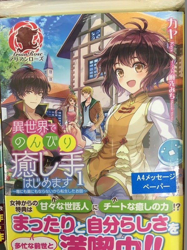 アニメイトイオン明石 書籍入荷情報 わたしはたまごで異世界無双する 異世界でのんびり癒し手はじめます 毒にも薬にもならないから転生したお話 1 入荷しましたアカ
