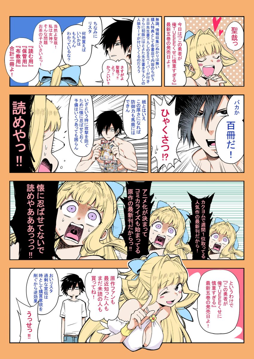 今日は この勇者が俺tueeeくせに慎重すぎる 最新5巻の発売日です という宣伝 こゆき 慎重勇者コミカライズ4巻発売中ですの漫画 今日は この勇者が俺tueeeくせに慎重すぎる 最新5巻の発売日です という宣伝 こゆき 慎重勇者コミカライズ4巻発売中ですの漫画