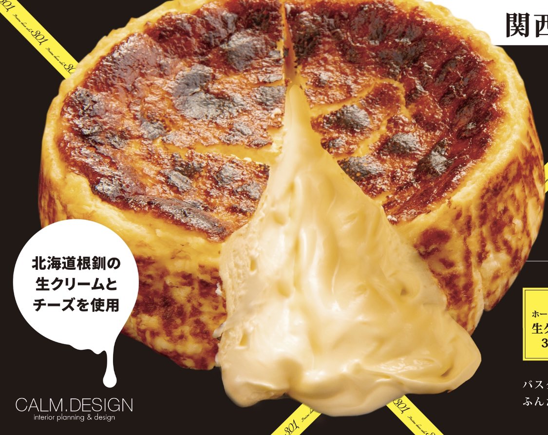 カームデザイン金澤 拓也 Twitter પર 12月上旬に カームデザイン直営店チーズキーキ専門店が大阪の北新地にオープンします 販売店だけのお店ですが このチーズケーキが出来てからあらゆる所で食べて味を確認しましたが 本当に一番美味しいチーズケーキだと自負して