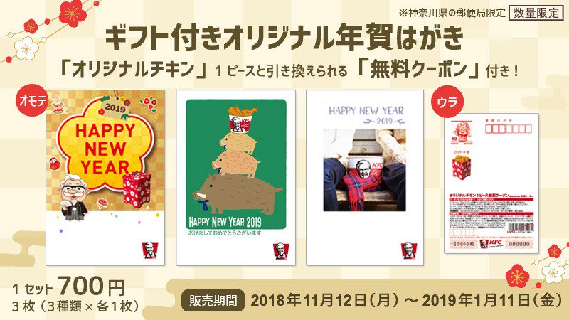 ケンタッキーフライドチキン ケンタッキー 日本郵便 年賀状と一緒にチキンが贈れる ギフト付きオリジナル年賀はがき は オリジナルチキン1ピースと引き換えられる 無料クーポン つき 贈って楽しい 貰って嬉しい年賀状になりそう ケンタッキーフライドチキン ケンタッキー 日本郵便 年賀状と一緒にチキンが贈れる ギフト付きオリジナル年賀はがき は オリジナルチキン1ピースと引き換えられる 無料クーポン つき 贈って楽しい 貰って嬉しい年賀状になりそう