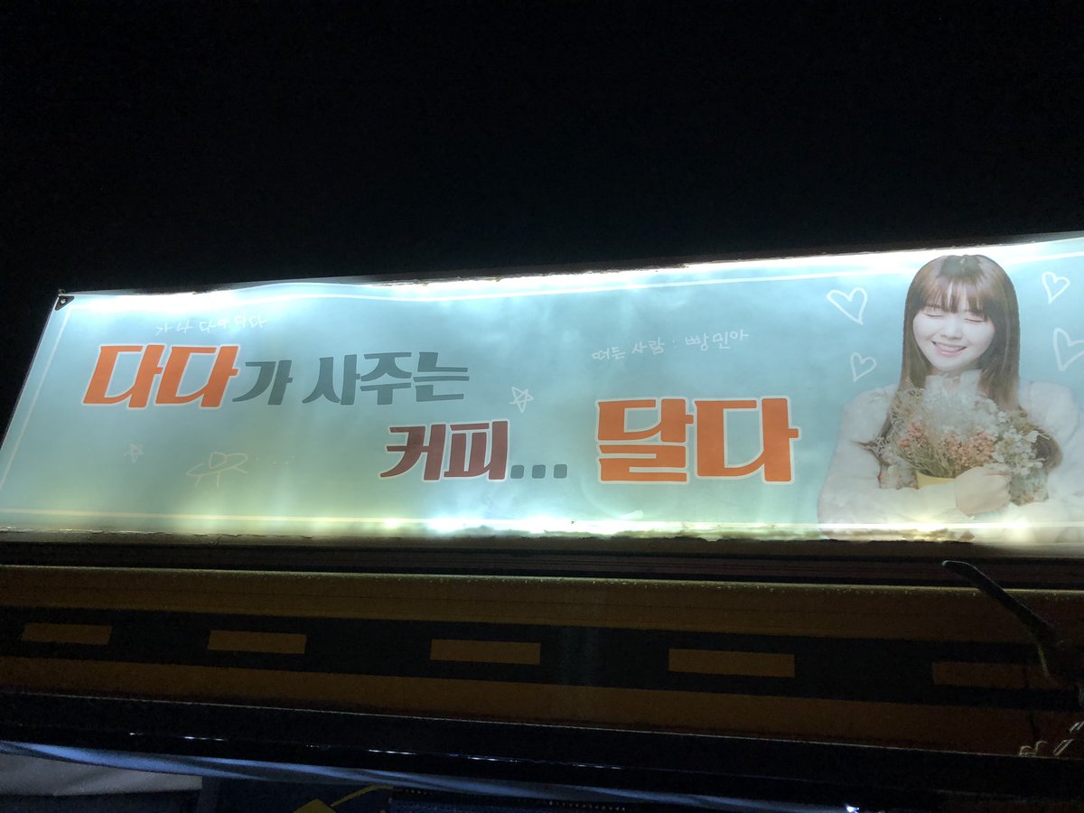 #방민아 #민아  <절대그이> 커피차 서포트 with DC BangMinah Gallery 
앞으로도 계속 응원할게요！