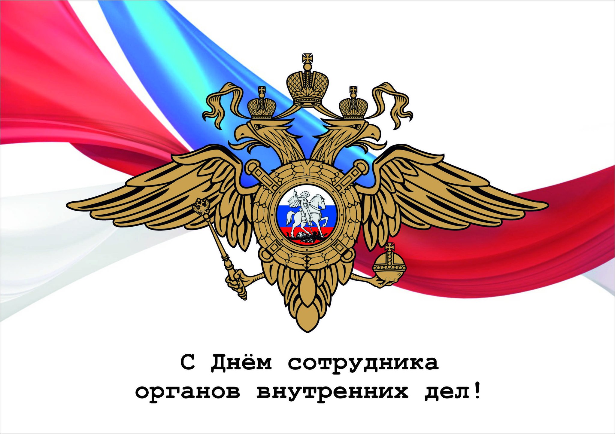 С днем сотрудника мвд открытки