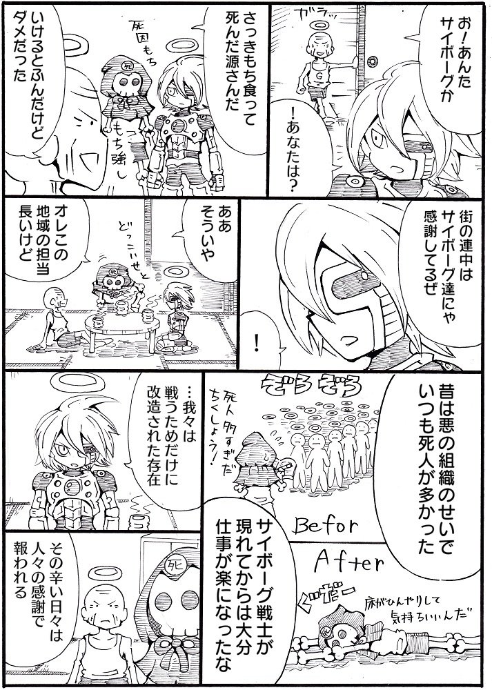 死神とサイボーグの漫画② 