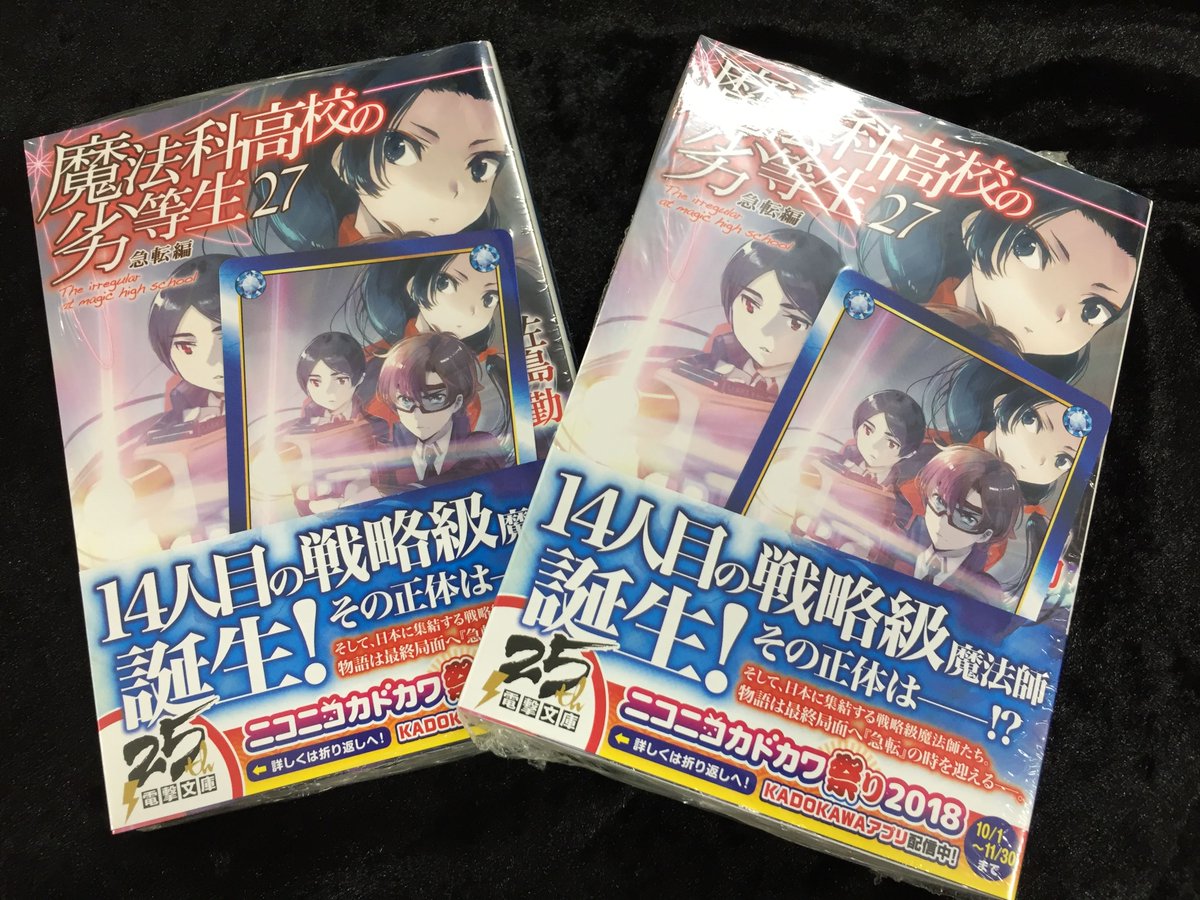 アニメイト三宮 ツイステフェア 3 18 木 4 18 日 開催 書籍入荷情報 魔法科高校の劣等生 27巻 ストライク ザ ブラッド 19巻 やがて君になる 佐伯沙弥香について 俺を好きなのはお前だけかよ 10巻 などなど 他にも沢山の電撃文庫が