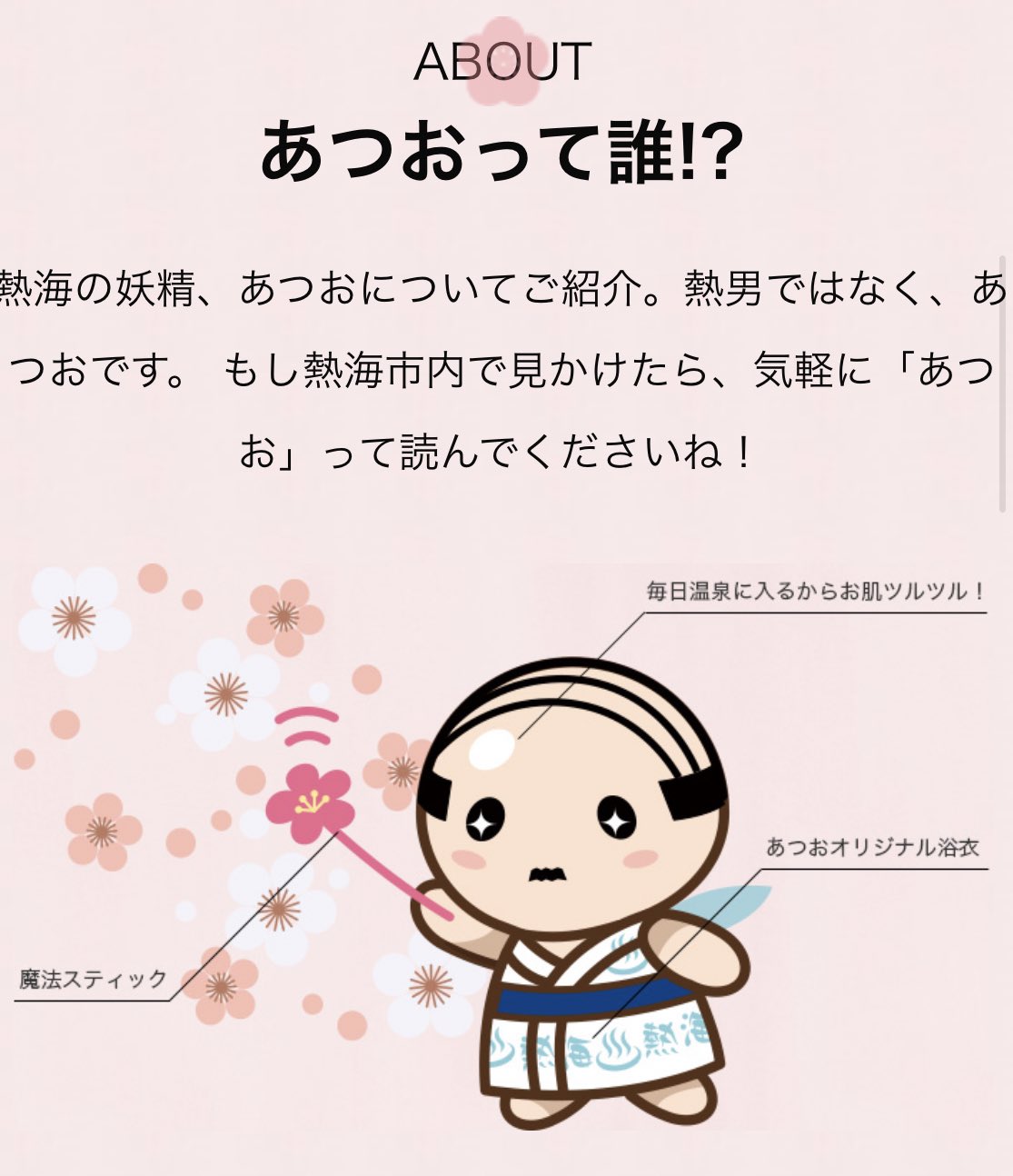 小沢あや 熱海温泉のゆるキャラあつお あまりにもかわいくないので調べていくうちに愛しくなってきた 若かりし頃 社員旅行で訪れた 熱海温泉に魅せられて 熱海から離れたくなくなってしまったところ いつの間にか妖精化 熱海に住み着くことになっ