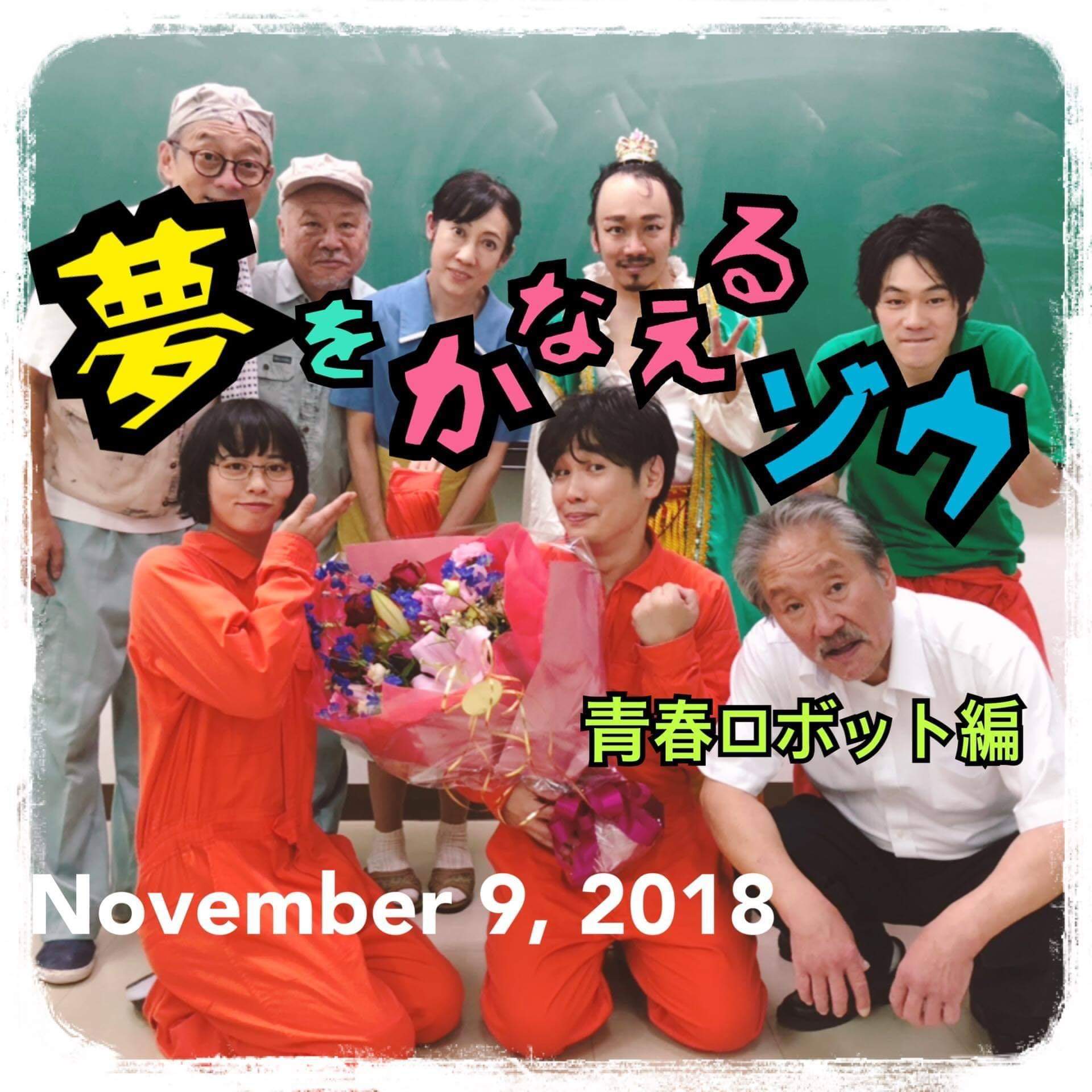 劇団自由人会 Twitterissa 夢をかなえるゾウ 青春ロボット編 11 9 金 兵庫県三田市内の高等学校 朝から雨がぱらつく中 劇団の地元 兵庫県に戻っての公演です T Co Hnxuu1sydf T Co Lhtkbp2t1o Twitter