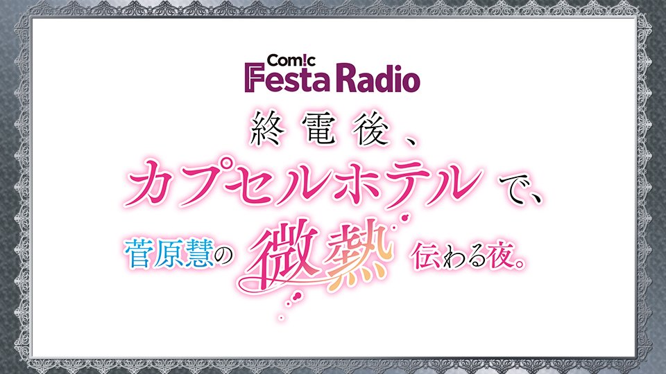 インターネットラジオステーション 音泉 Twitterren Comicfesta Radio 終電後 カプセルホテルで 菅原慧の微熱伝わる夜 の第4回ゲストに 高塚智人さんの出演が決定致しました 現在 ゲストさん宛のメールを大募集中です Festa Onsen Ag もしくは番組の インターネットラジオステーション 音泉 Twitterren Comicfesta Radio 終電後 カプセルホテルで 菅原慧の微熱伝わる夜 の第4回ゲストに 高塚智人さんの出演が決定致しました 現在 ゲストさん宛のメールを大募集中です Festa Onsen Ag もしくは番組の