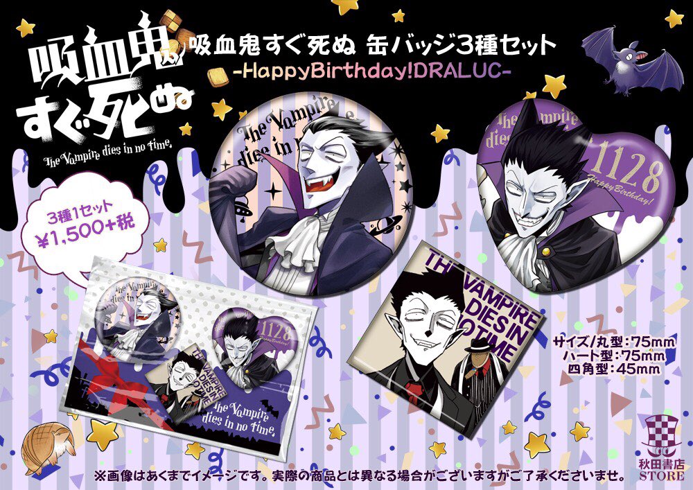 秋田書店ストア✨ 🦇吸血鬼すぐ死ぬ⚰ バースデー&メモリアルシリーズ