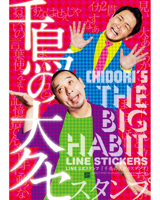 "CHIDORI's The Big Habit" LINE Stickers
Yoshimoto Creative Agency (B2 Poster 2018)
#千鳥 #千鳥大悟 #千鳥ノブ https://t.co/DATiLjU0LK … 