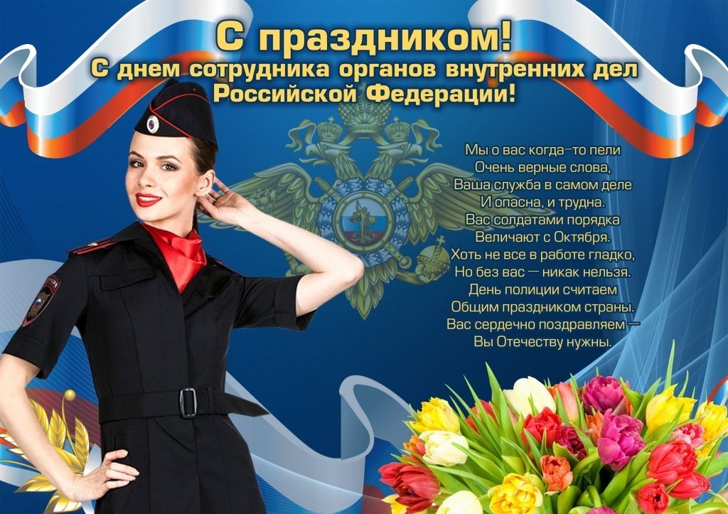 Открытка с днем сотрудников органов внутренних дел, день