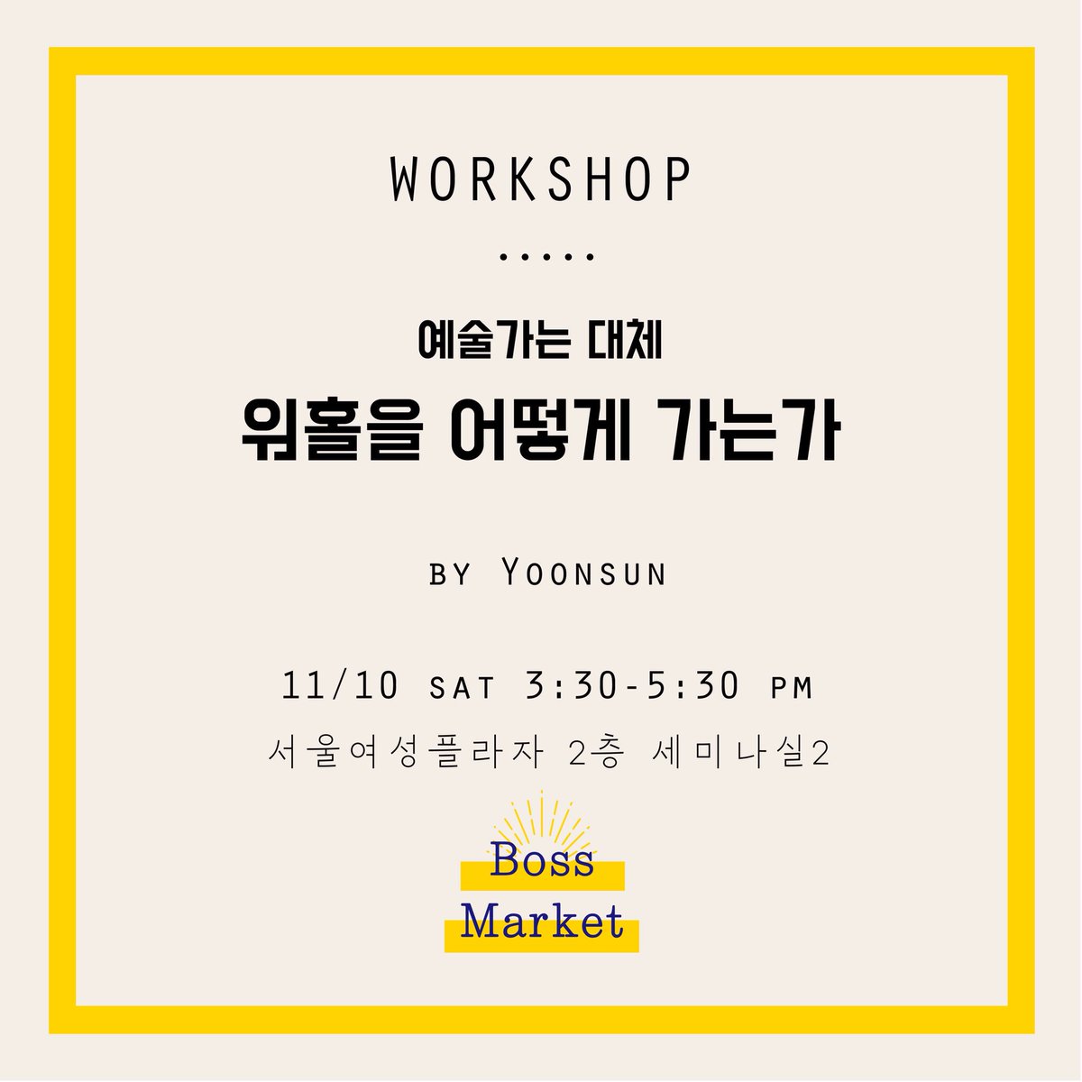 [워크숍] 예술가는 대체 워홀을...
💘11/10 오후 3:30- 5:30
💘(1호선 대방역 3번 출구) 서울여성플라자 2층 세미나실2 (엘리베이터 타고 올라와서 연수동 쪽으로 오시면 됩니다)