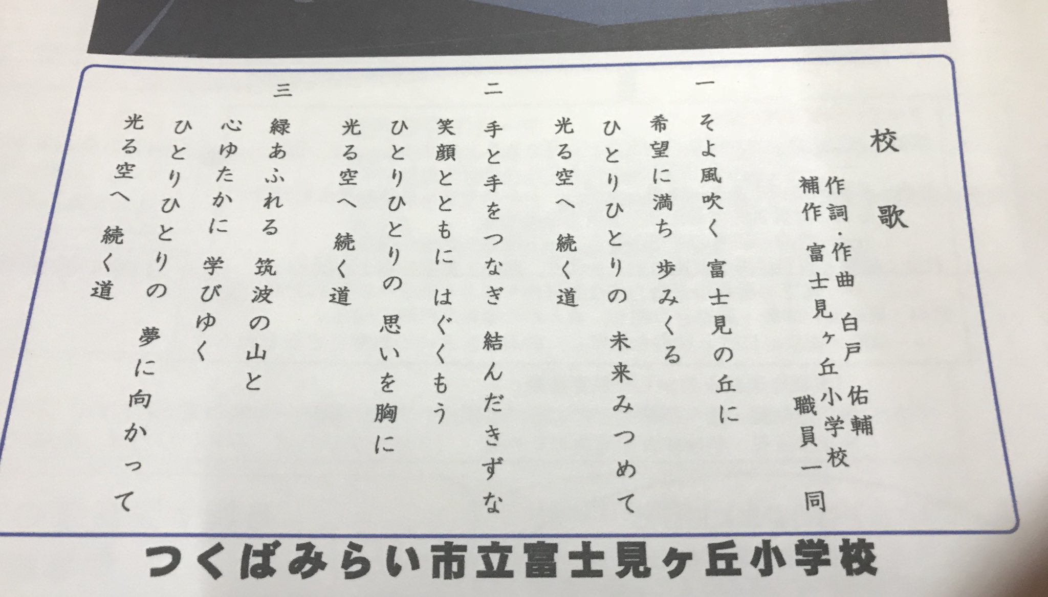 白戸佑輔 本日は校歌を作らせて頂いた茨城にある つくばみらい市立富士見ヶ丘小学校の開校記念式典に参加させていただきピアノ演奏等させていただきました この校歌は公募で コンペ大好きマンの僕は即応募しまして 受かりまして本日まで至ることができ