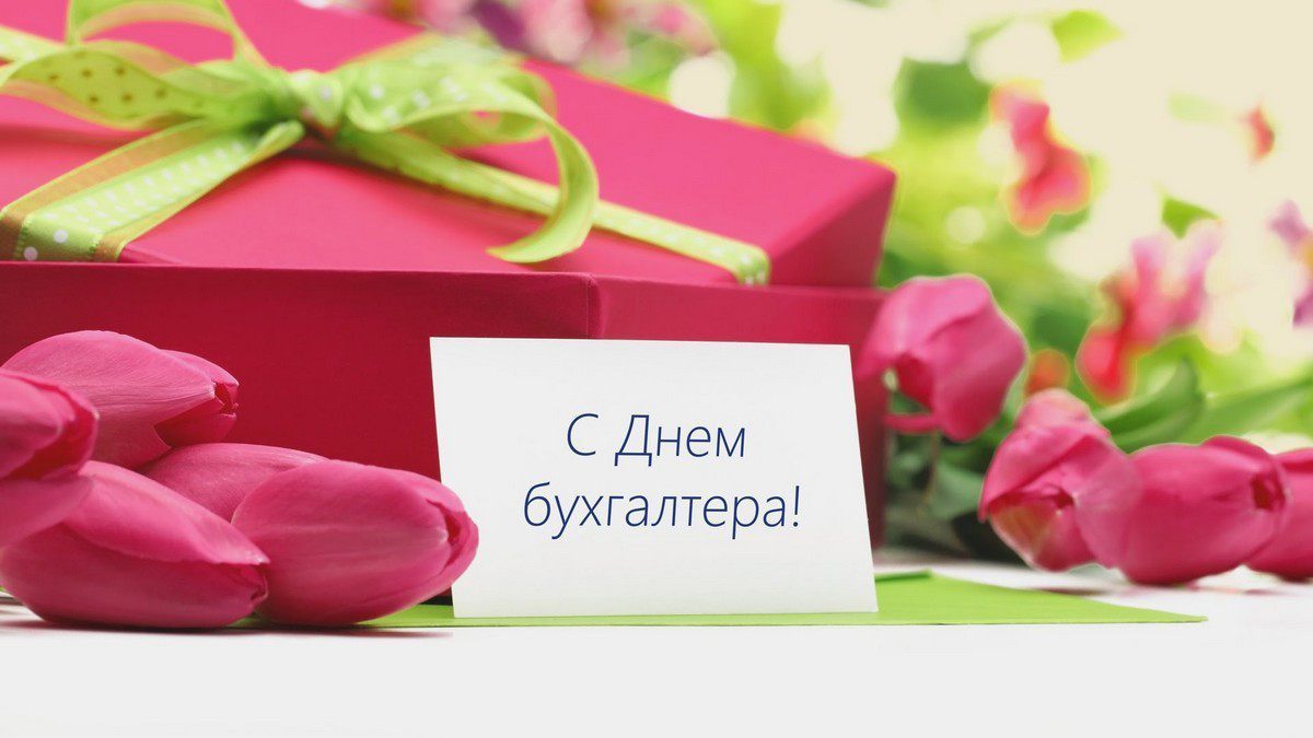 День бухгалтерии открытки
