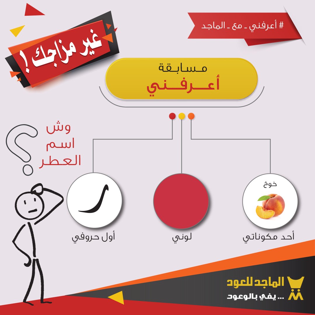 almajed4oud's tweet photo. . 
.أسألني عن المنتج .. وبساعدك تتعرف علية عشان تكون فرصتك في الربح أكبر 😍 🎁
#اعرفني_مع_الماجد 🤔
#شارك معنا  👌
.
.
نسعد بتسوقكم عبر المتجر الالكتروني 😍
.
https://t.co/GsMQBAPOKj
.
#الماجد_للعود #غير_مزاجك #تخفيضات_الماجد #السعودية #الكويت https://t.co/74E8NsWrqr