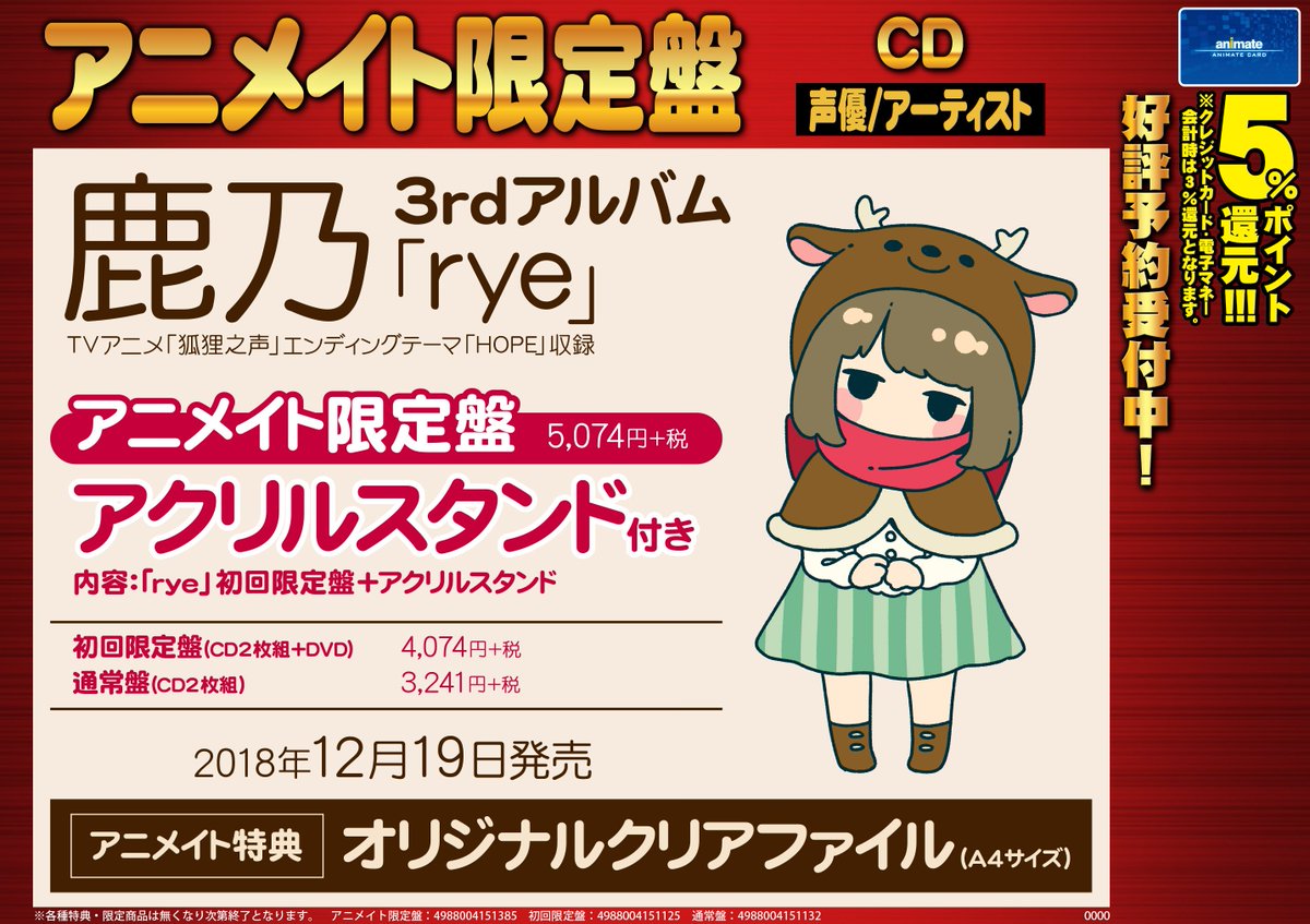 限定【アクリルスタンド+DVD付き】rye 鹿乃 予約情報】#鹿乃 さん 3rdアルバム「rye」が12/19に発売!そして